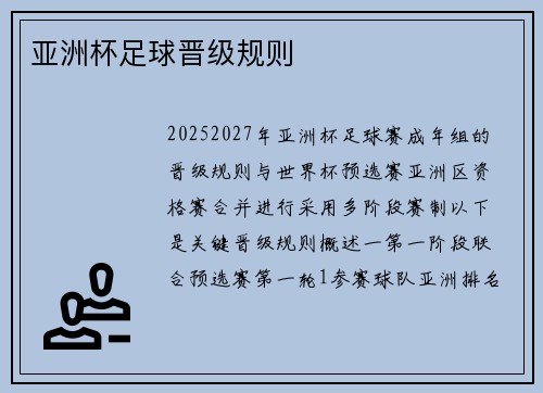 亚洲杯足球晋级规则